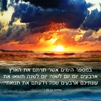 Picture 03 - במדבר 14:34 HEB - במספר הימים אשר תרתם את - Bible Verse Picture