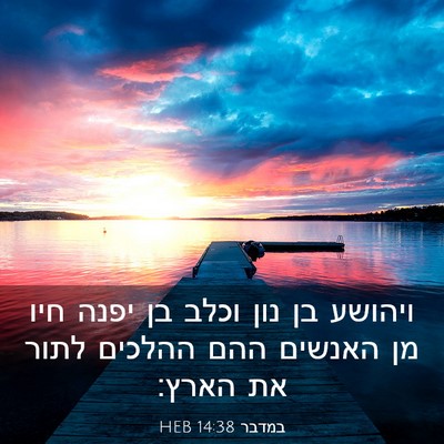 Picture 03 - במדבר 14:38 HEB - ויהושע בן נון וכלב בן יפנה - Bible Verse Picture