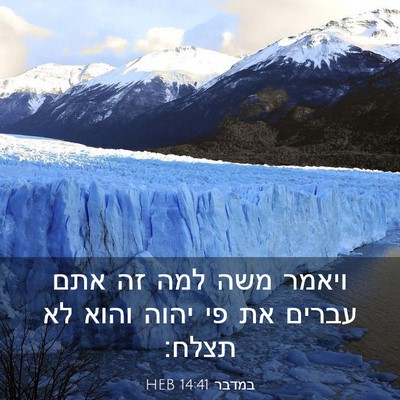 Picture 03 - במדבר 14:41 HEB - ויאמר משה למה זה אתם עברים - Bible Verse Picture