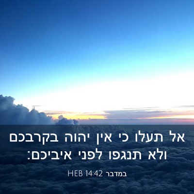 Picture 03 - במדבר 14:42 HEB - אל תעלו כי אין יהוה בקרבכם - Bible Verse Picture