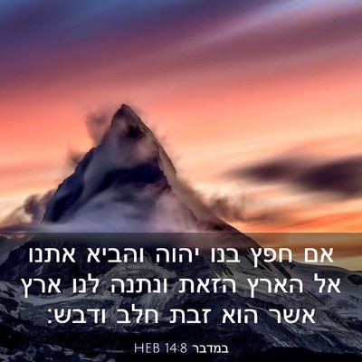 Picture 03 - במדבר 14:8 HEB - אם חפץ בנו יהוה והביא אתנו - Bible Verse Picture