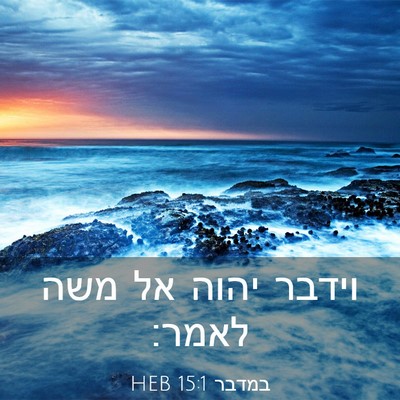 Picture 03 - במדבר 15:1 HEB - וידבר יהוה אל משה - Bible Verse Picture