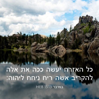 Picture 03 - במדבר 15:13 HEB - כל האזרח יעשה ככה את אלה - Bible Verse Picture