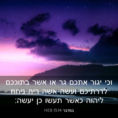 Picture 03 - במדבר 15:14 HEB - וכי יגור אתכם גר או אשר - Bible Verse Picture