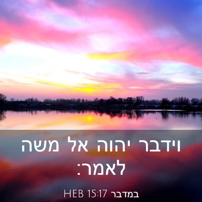 Picture 03 - במדבר 15:17 HEB - וידבר יהוה אל משה - Bible Verse Picture