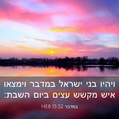 Picture 03 - במדבר 15:32 HEB - ויהיו בני ישראל במדבר - Bible Verse Picture
