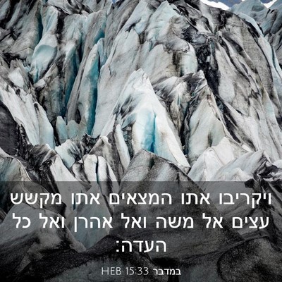 Picture 03 - במדבר 15:33 HEB - ויקריבו אתו המצאים אתו - Bible Verse Picture