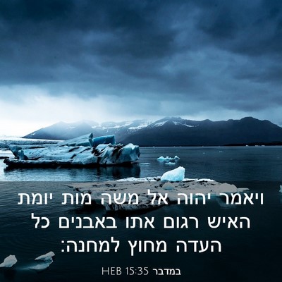 Picture 03 - במדבר 15:35 HEB - ויאמר יהוה אל משה מות יומת - Bible Verse Picture