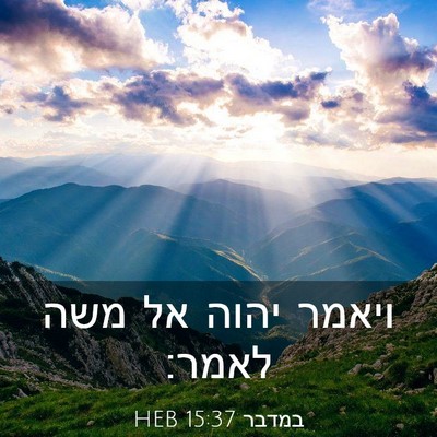 Picture 03 - במדבר 15:37 HEB - ויאמר יהוה אל משה - Bible Verse Picture