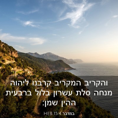 Picture 03 - במדבר 15:4 HEB - והקריב המקריב קרבנו ליהוה - Bible Verse Picture