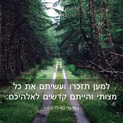 Picture 03 - במדבר 15:40 HEB - למען תזכרו ועשיתם את כל - Bible Verse Picture