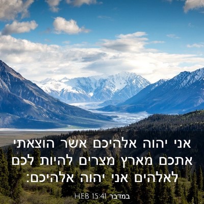 Picture 03 - במדבר 15:41 HEB - אני יהוה אלהיכם אשר הוצאתי - Bible Verse Picture
