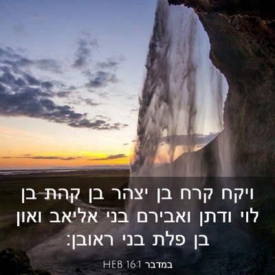 Picture 03 - במדבר 16:1 HEB - ויקח קרח בן יצהר בן קהת בן - Bible Verse Picture