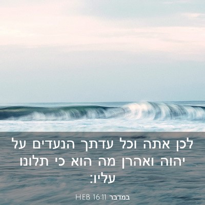 Picture 03 - במדבר 16:11 HEB - לכן אתה וכל עדתך הנעדים על - Bible Verse Picture