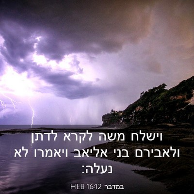 Picture 03 - במדבר 16:12 HEB - וישלח משה לקרא לדתן - Bible Verse Picture