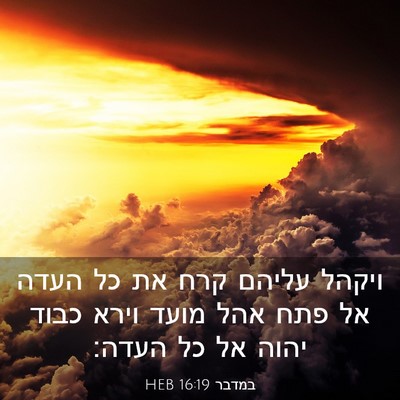 Picture 03 - במדבר 16:19 HEB - ויקהל עליהם קרח את כל העדה - Bible Verse Picture