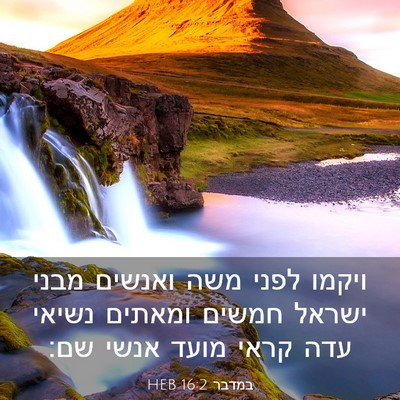 Picture 03 - במדבר 16:2 HEB - ויקמו לפני משה ואנשים מבני - Bible Verse Picture