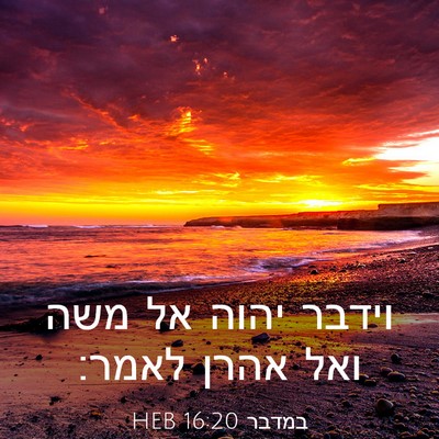 Picture 03 - במדבר 16:20 HEB - וידבר יהוה אל משה ואל אהרן - Bible Verse Picture
