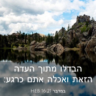 Picture 03 - במדבר 16:21 HEB - הבדלו מתוך העדה הזאת ואכלה - Bible Verse Picture