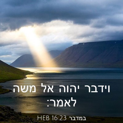 Picture 03 - במדבר 16:23 HEB - וידבר יהוה אל משה - Bible Verse Picture