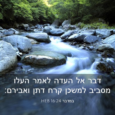 Picture 03 - במדבר 16:24 HEB - דבר אל העדה לאמר העלו מסביב - Bible Verse Picture
