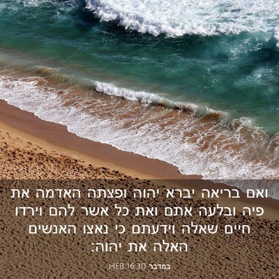 Picture 03 - במדבר 16:30 HEB - ואם בריאה יברא יהוה ופצתה - Bible Verse Picture