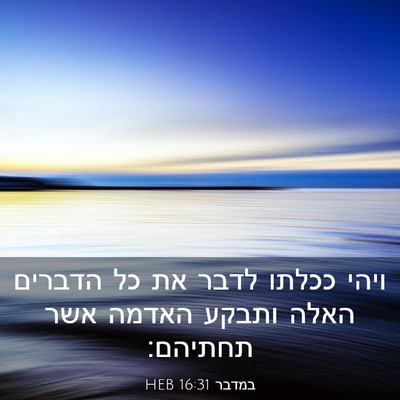 Picture 03 - במדבר 16:31 HEB - ויהי ככלתו לדבר את כל - Bible Verse Picture