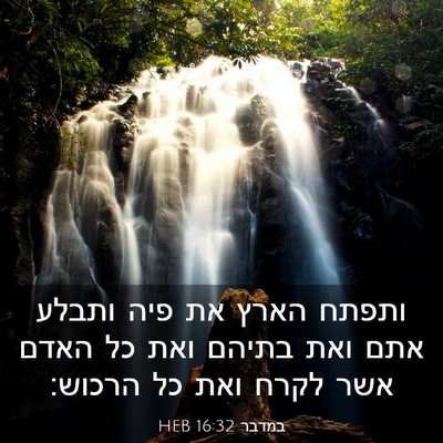 Picture 03 - במדבר 16:32 HEB - ותפתח הארץ את פיה ותבלע אתם - Bible Verse Picture