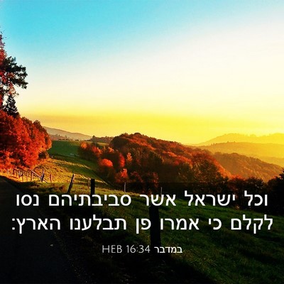 Picture 03 - במדבר 16:34 HEB - וכל ישראל אשר סביבתיהם נסו - Bible Verse Picture