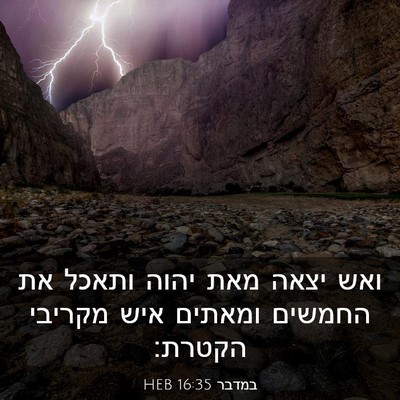Picture 03 - במדבר 16:35 HEB - ואש יצאה מאת יהוה ותאכל את - Bible Verse Picture