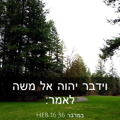 Picture 03 - במדבר 16:36 HEB - וידבר יהוה אל משה - Bible Verse Picture