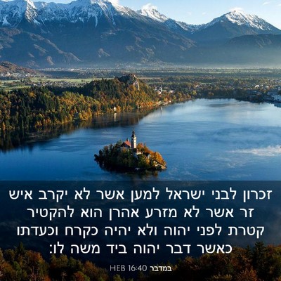 Picture 03 - במדבר 16:40 HEB - זכרון לבני ישראל למען אשר - Bible Verse Picture