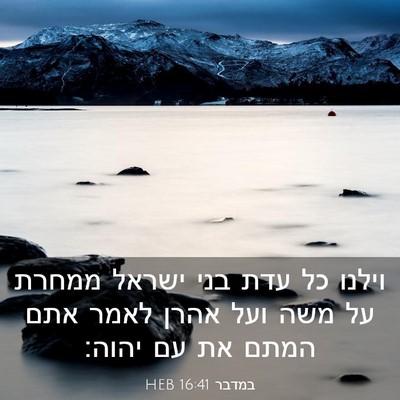 Picture 03 - במדבר 16:41 HEB - וילנו כל עדת בני ישראל - Bible Verse Picture