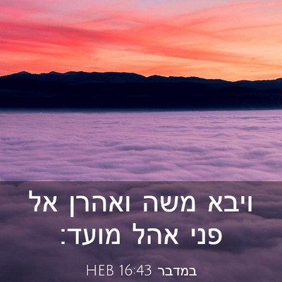Picture 03 - במדבר 16:43 HEB - ויבא משה ואהרן אל פני אהל - Bible Verse Picture