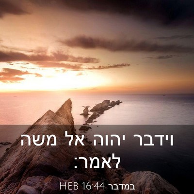 Picture 03 - במדבר 16:44 HEB - וידבר יהוה אל משה - Bible Verse Picture