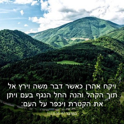Picture 03 - במדבר 16:47 HEB - ויקח אהרן כאשר דבר משה וירץ - Bible Verse Picture