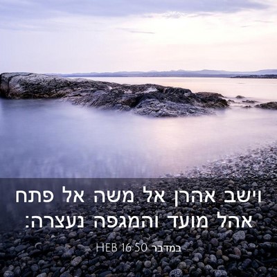 Picture 03 - במדבר 16:50 HEB - וישב אהרן אל משה אל פתח אהל - Bible Verse Picture