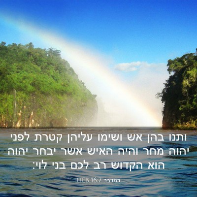 Picture 03 - במדבר 16:7 HEB - ותנו בהן אש ושימו עליהן - Bible Verse Picture
