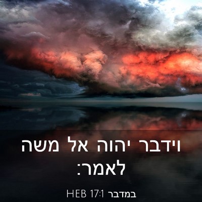 Picture 03 - במדבר 17:1 HEB - וידבר יהוה אל משה - Bible Verse Picture