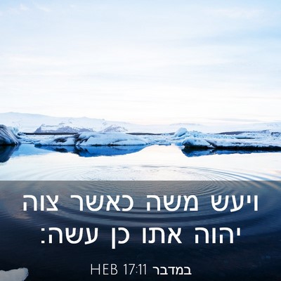Picture 03 - במדבר 17:11 HEB - ויעש משה כאשר צוה יהוה אתו - Bible Verse Picture
