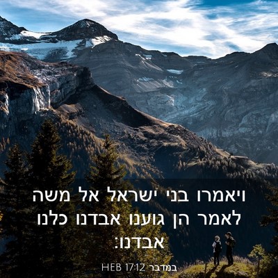 Picture 03 - במדבר 17:12 HEB - ויאמרו בני ישראל אל משה - Bible Verse Picture