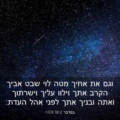 Picture 03 - במדבר 18:2 HEB - וגם את אחיך מטה לוי שבט - Bible Verse Picture