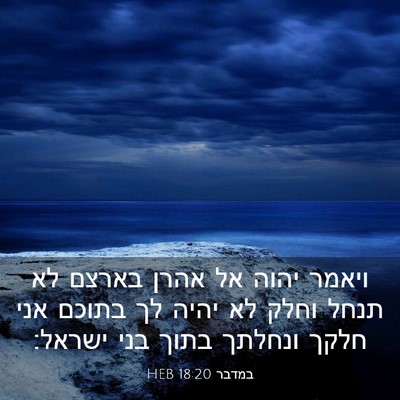 Picture 03 - במדבר 18:20 HEB - ויאמר יהוה אל אהרן בארצם לא - Bible Verse Picture