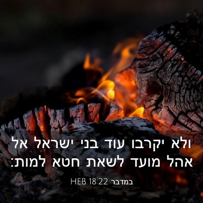Picture 03 - במדבר 18:22 HEB - ולא יקרבו עוד בני ישראל אל - Bible Verse Picture
