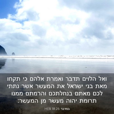 Picture 03 - במדבר 18:26 HEB - ואל הלוים תדבר ואמרת אלהם - Bible Verse Picture