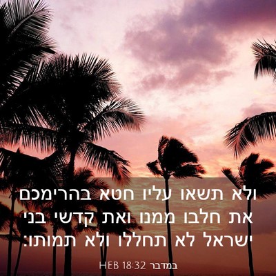 Picture 03 - במדבר 18:32 HEB - ולא תשאו עליו חטא בהרימכם - Bible Verse Picture