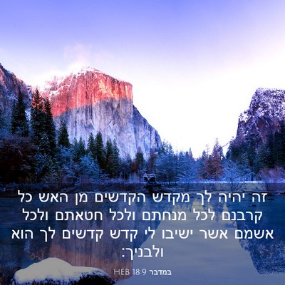 Picture 03 - במדבר 18:9 HEB - זה יהיה לך מקדש הקדשים מן - Bible Verse Picture