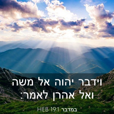 Picture 03 - במדבר 19:1 HEB - וידבר יהוה אל משה ואל אהרן - Bible Verse Picture