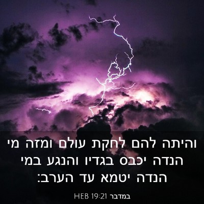 Picture 03 - במדבר 19:21 HEB - והיתה להם לחקת עולם ומזה מי - Bible Verse Picture