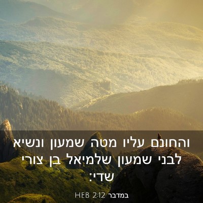 Picture 03 - במדבר 2:12 HEB - והחונם עליו מטה שמעון - Bible Verse Picture